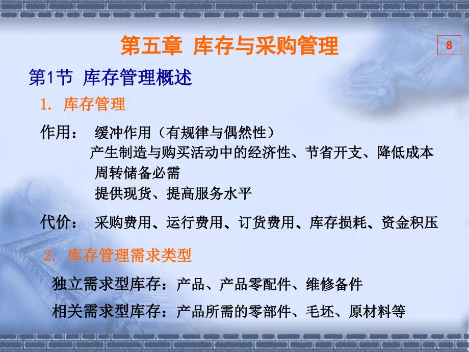 库存与采购管理教学课件_第1页