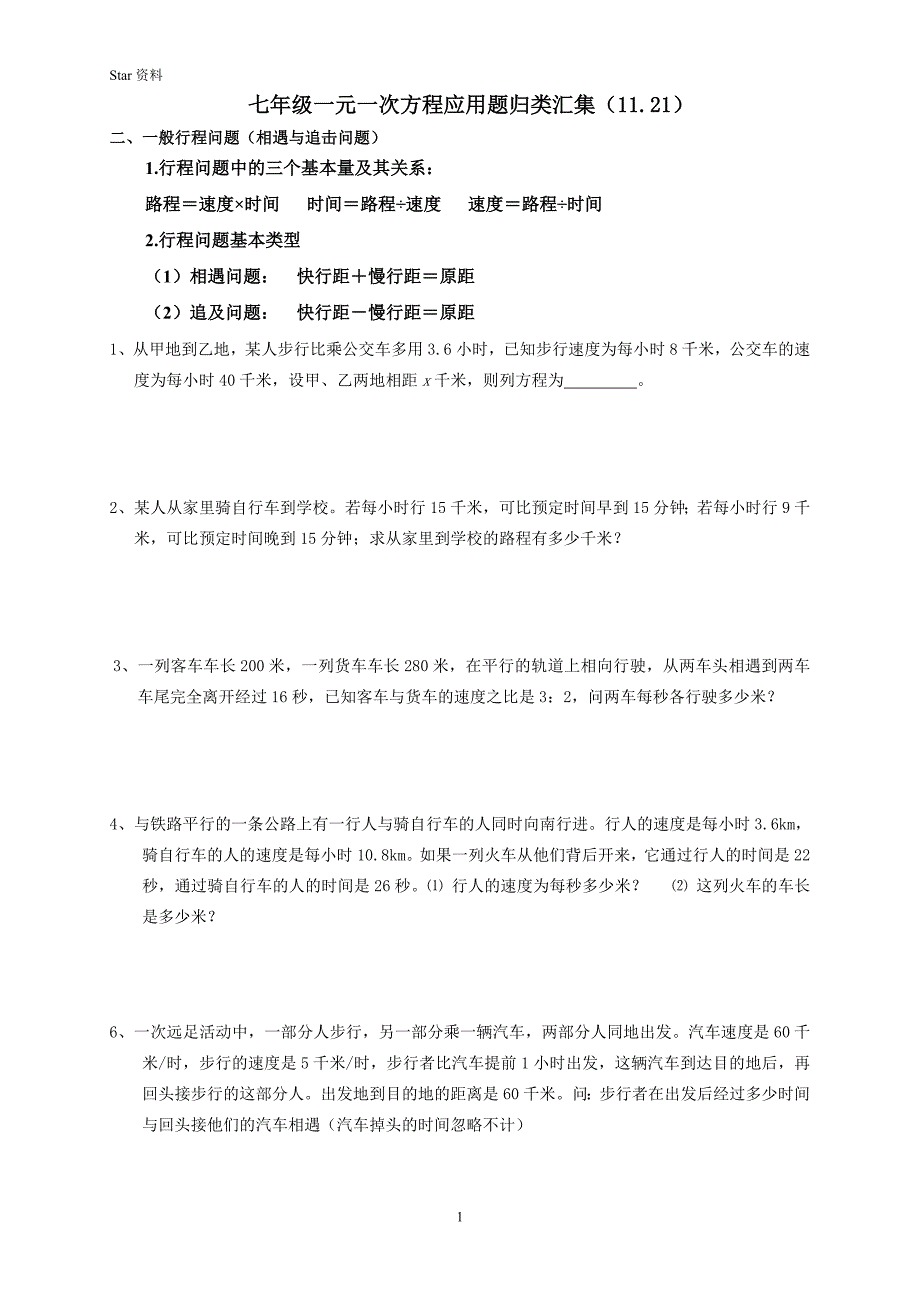 一元一次方程应用题归类汇集(含答案)（最新编写-修订版）_第1页