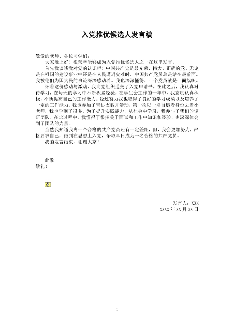 入党推优候选人发言稿（2020年整理）.pdf_第1页