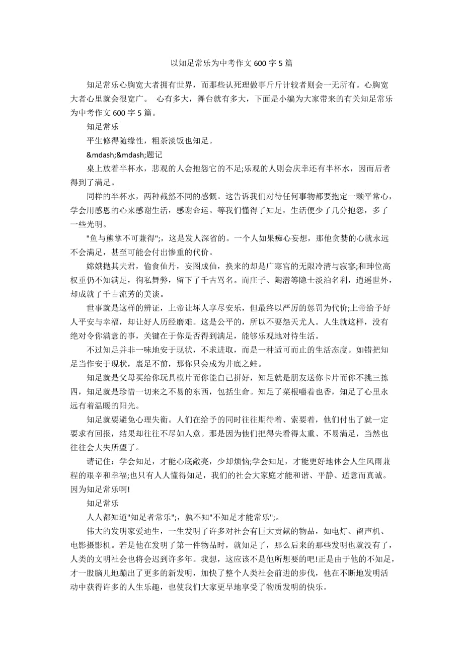 以知足常乐为中考作文600字5篇_第1页