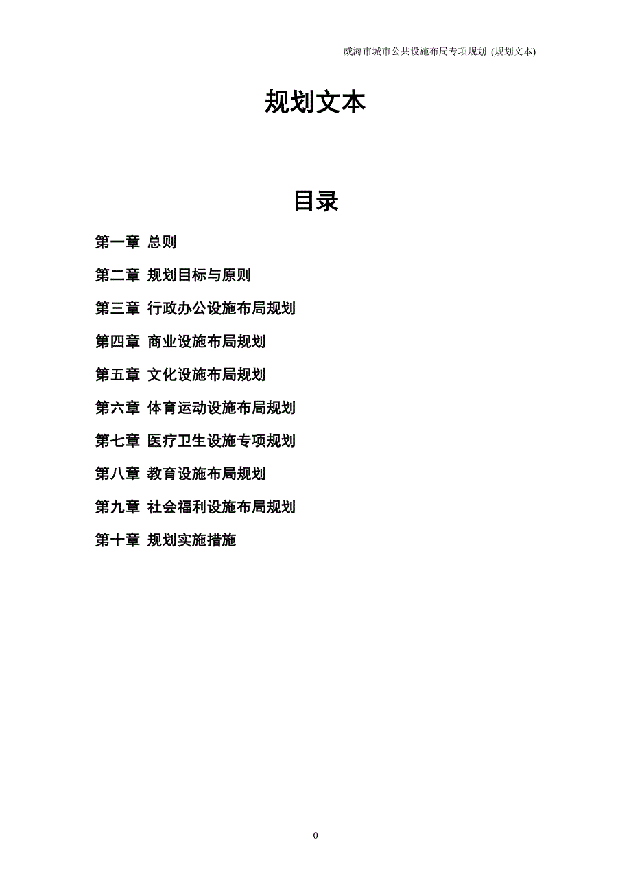 威海市城市公共设施布局专项规划 (规划文本)（2020年整理）.pdf_第1页