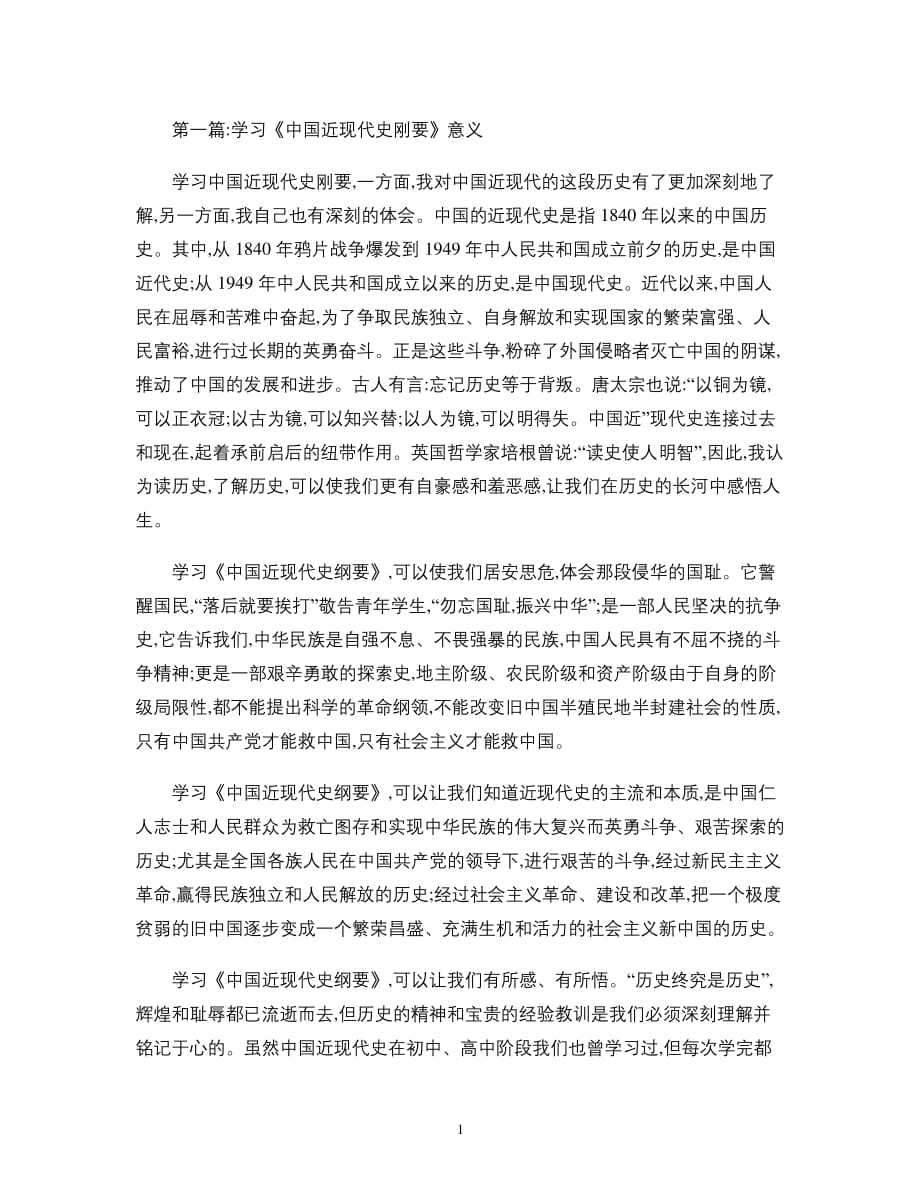 中国近现代史纲要学习心得(2篇)(精)（2020年整理）.pdf_第1页