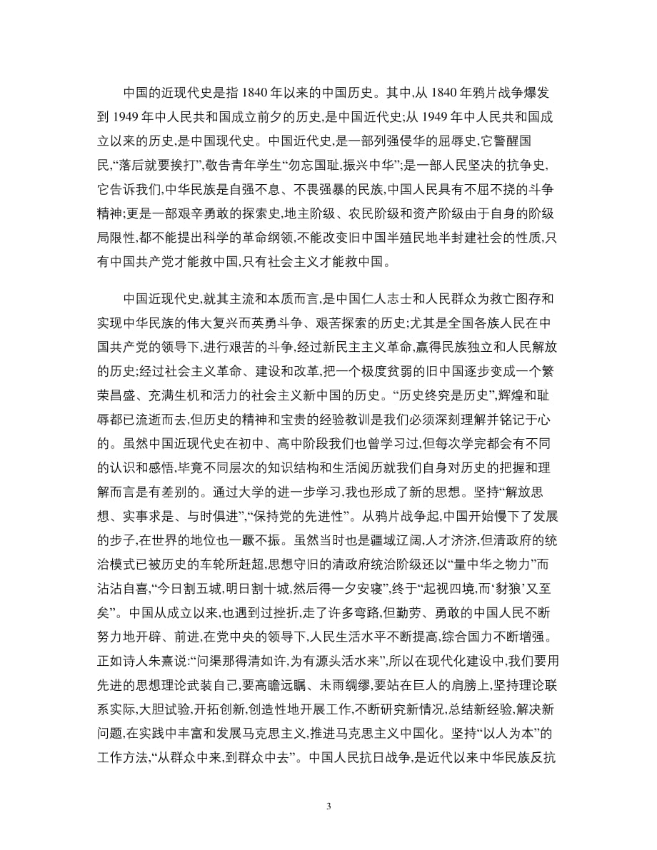 中国近现代史纲要学习心得(2篇)(精)（2020年整理）.pdf_第3页