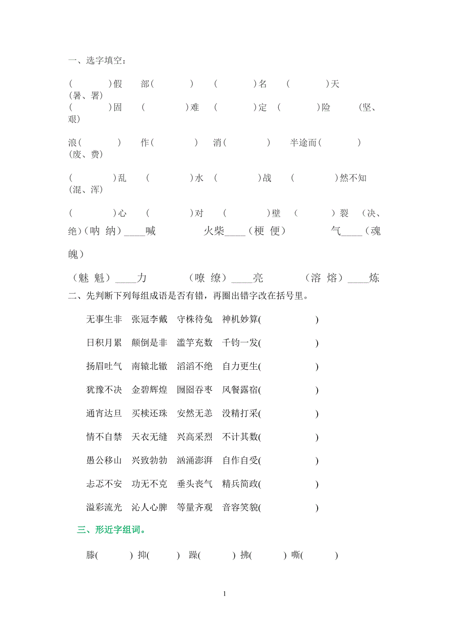 小升初易错字词（2020年整理）.pdf_第1页