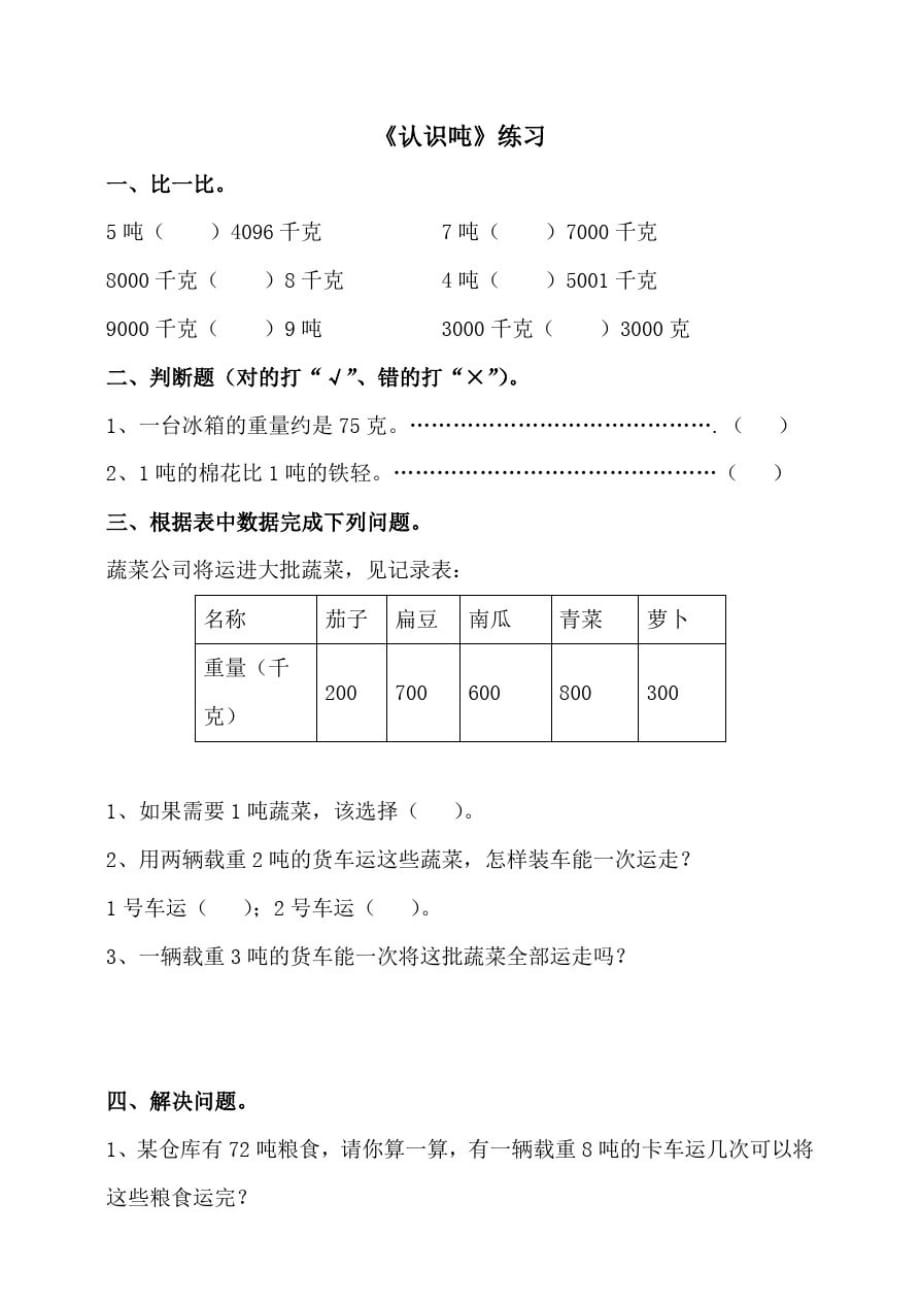 浙教版小学数学三年级上册第十七课时认识吨(习题)_第1页