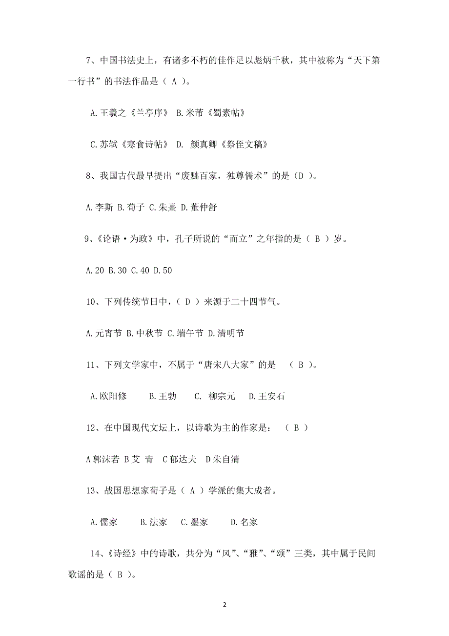 小学生国学知识竞赛题库150题(校)（2020年整理）.pdf_第2页