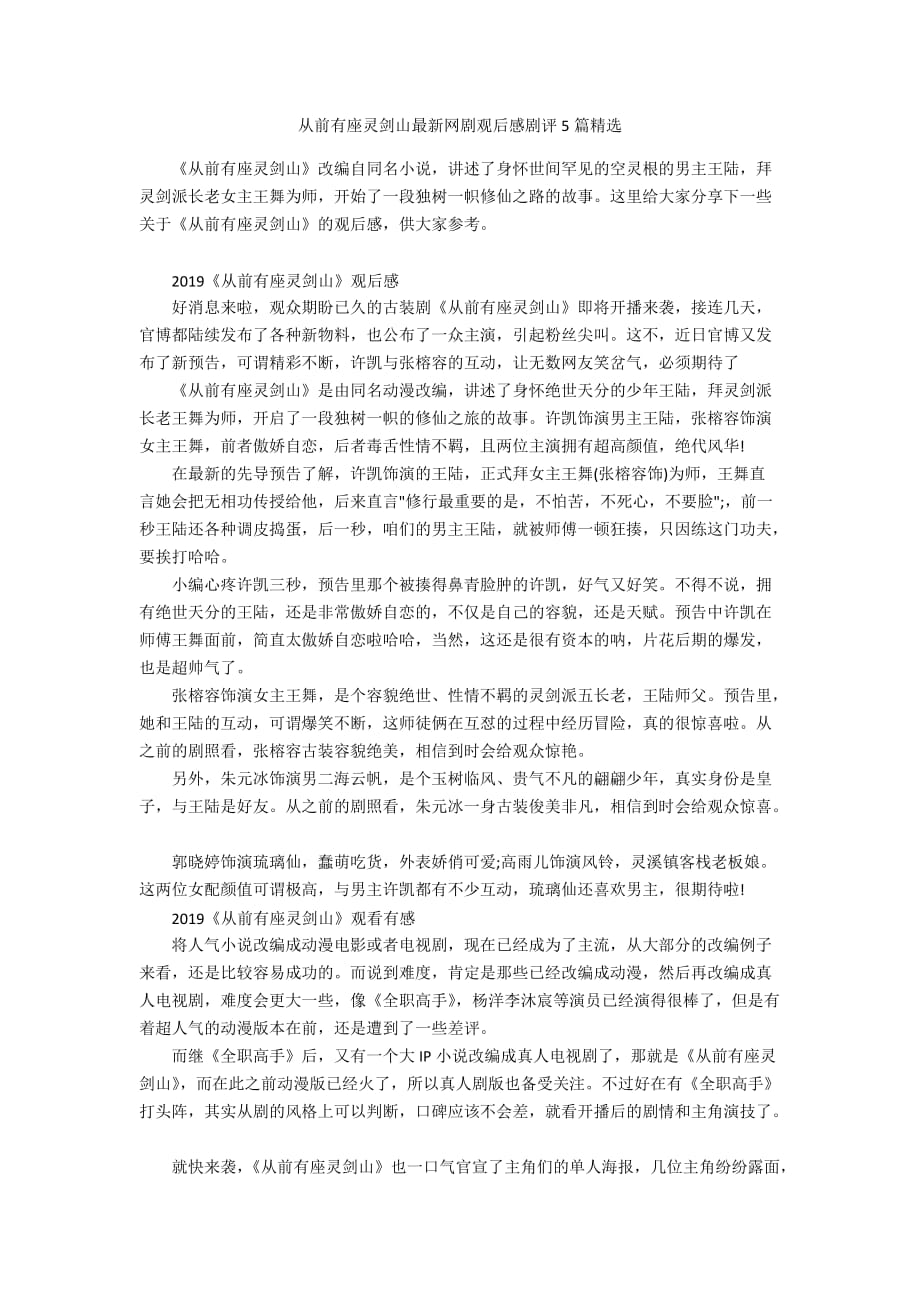 从前有座灵剑山最新网剧观后感剧评5篇精选_第1页