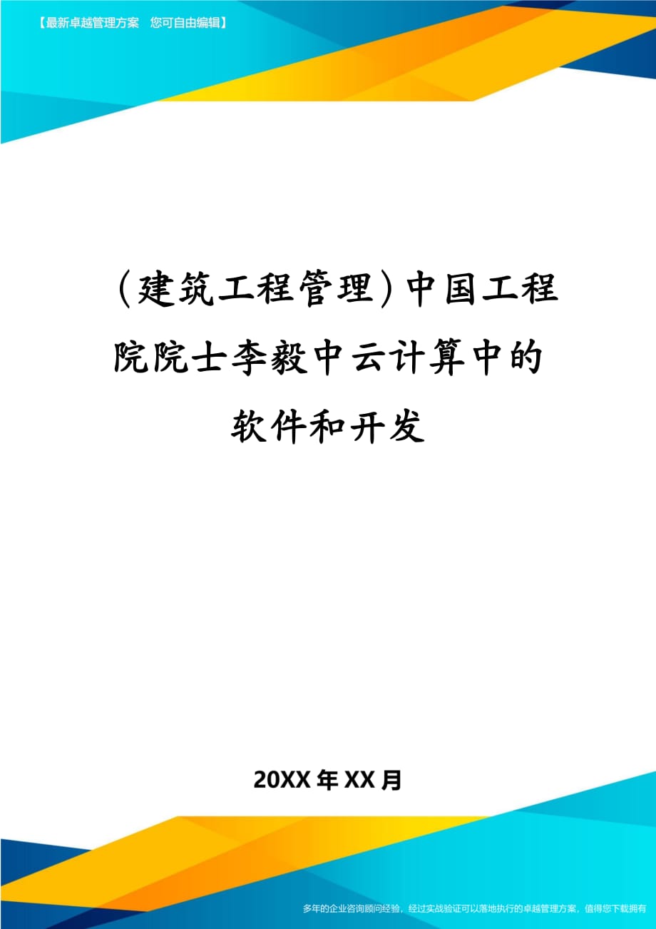 建筑工程管理中国工程院院士李毅中云计算中的软件和开发_第1页