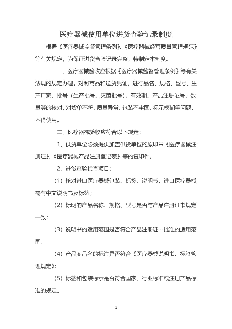 医疗器械使用单位进货查验记录制度（2020年整理）.pdf_第1页