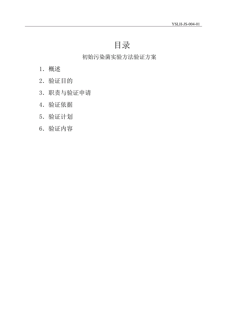 69编号2015初始污染菌实验方法验证_第2页