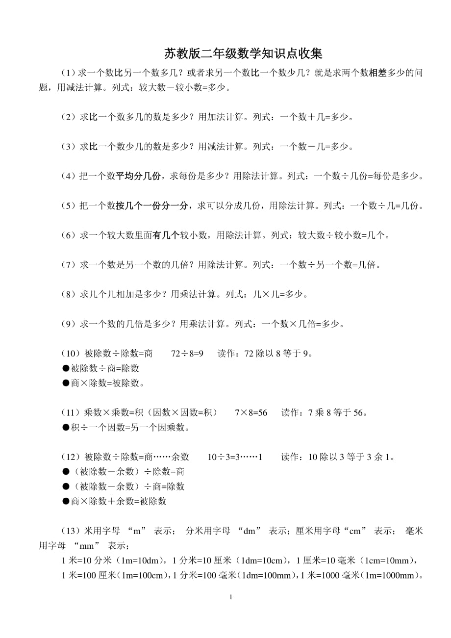 苏教版二年级数学下册知识点归纳（2020年整理）.pdf_第1页