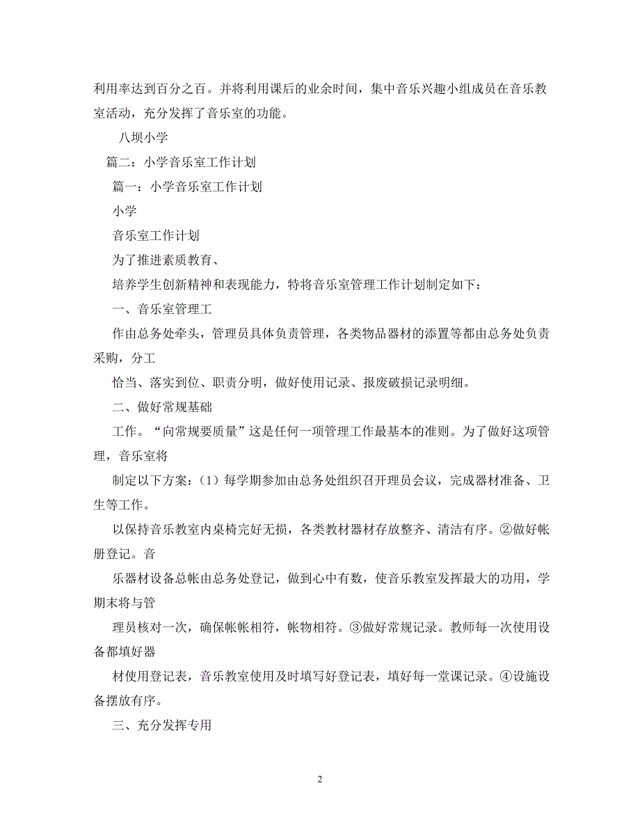 【精编】小学音乐室工作计划(精选4篇)_第2页
