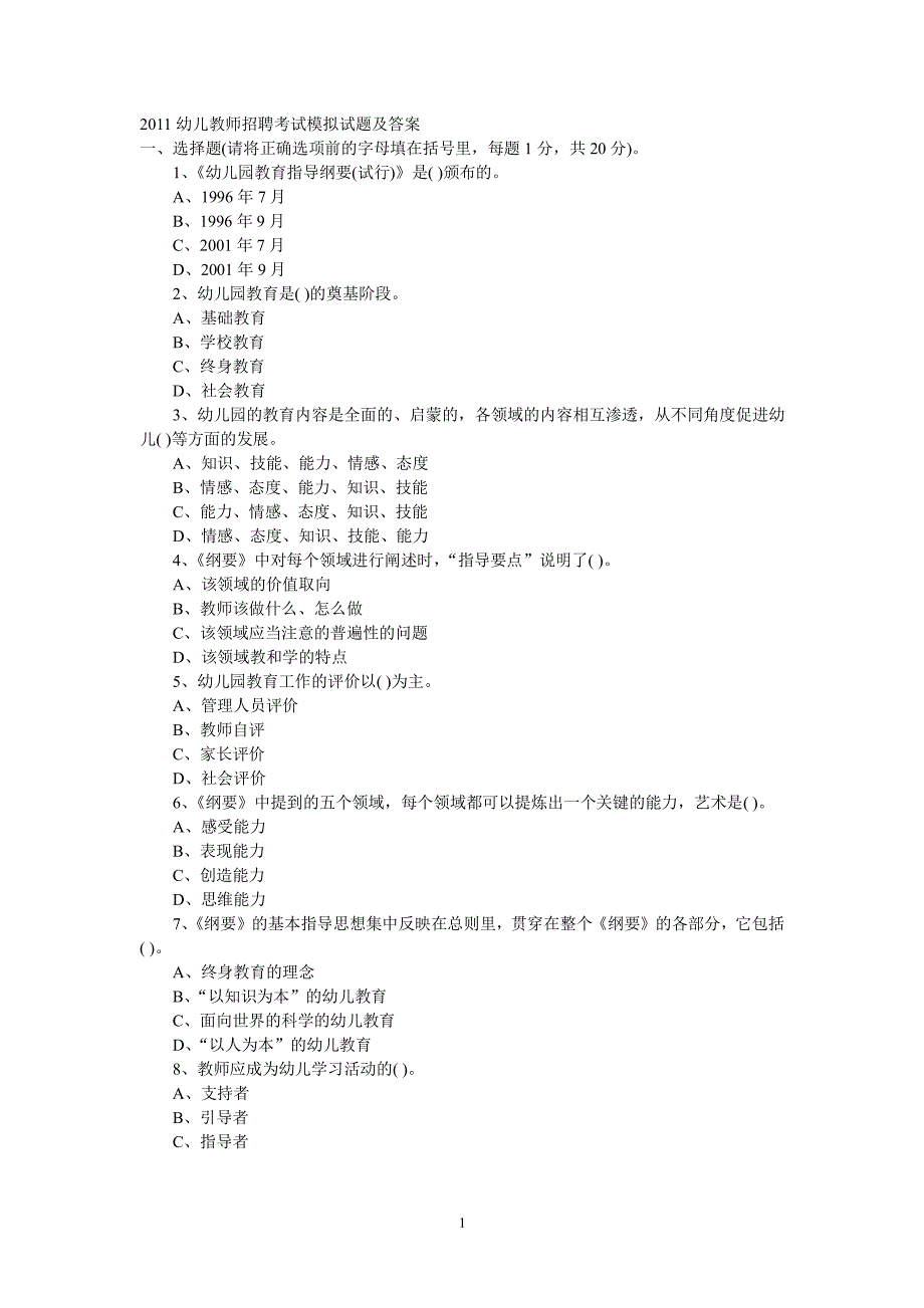 幼儿教师招聘考试模拟试题及答案（2020年整理）.pdf_第1页