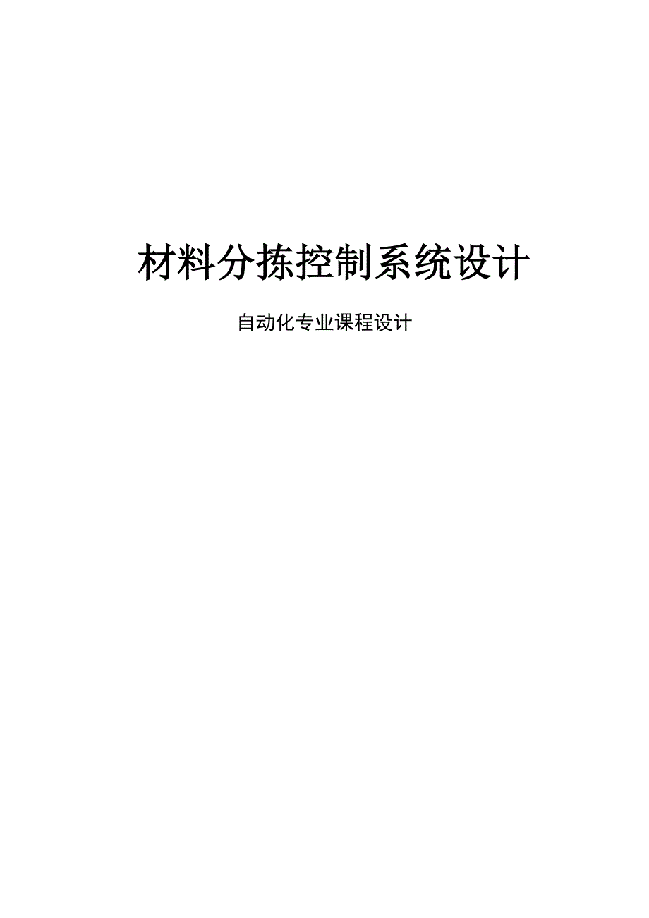 课程设计—材料分拣控制系统方案_第1页