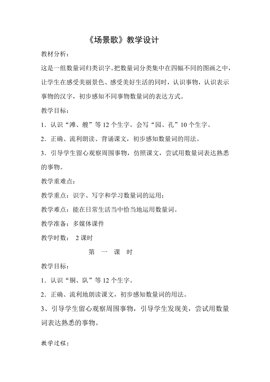 （可编辑）二年级上册《场景歌》教案_第1页