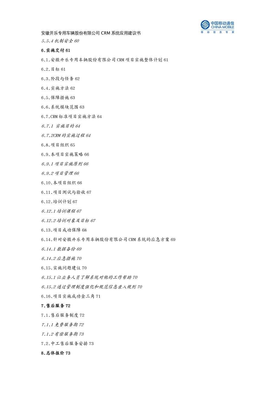 管理信息化CRM客户关系开乐汽车公司客户关系管理CRM系统技术方案_第5页