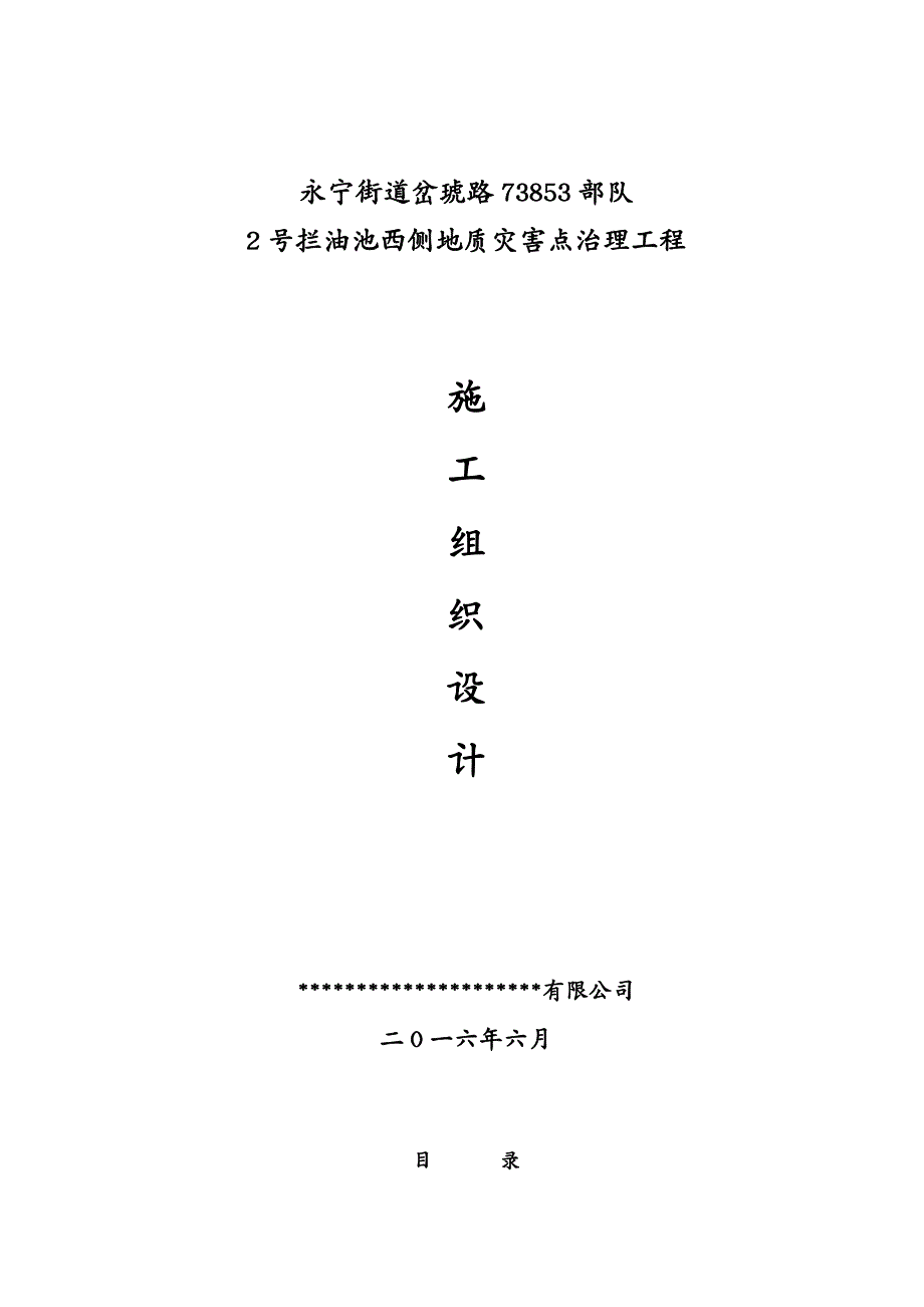 建筑工程设计永宁街道地质灾害治理工程施工组织设计_第2页