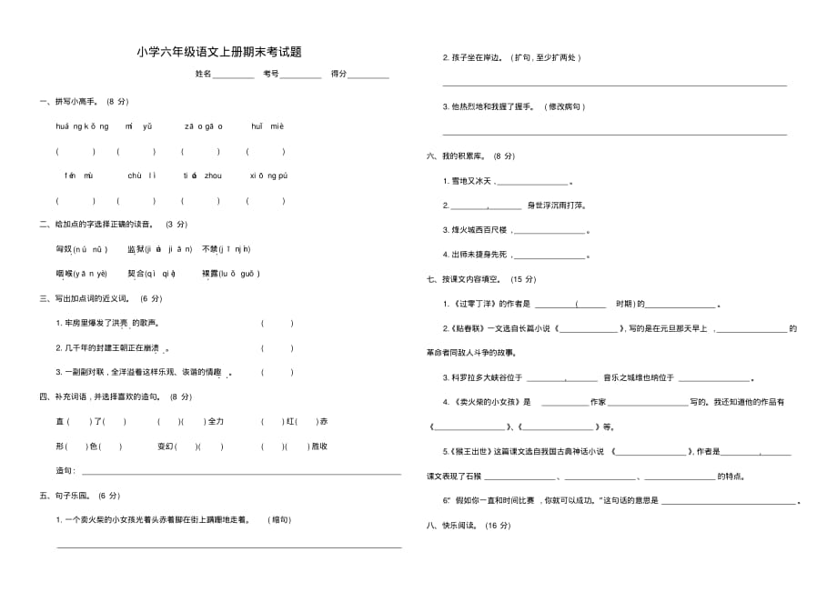 吉林版小学六年级语文上册期末考试题_第1页