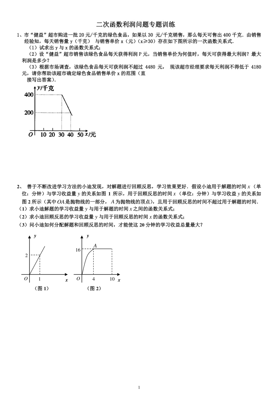 中考数学利润问题专题训练(二)（2020年整理）.pdf_第1页