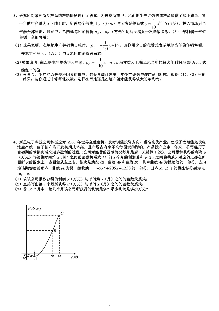 中考数学利润问题专题训练(二)（2020年整理）.pdf_第2页