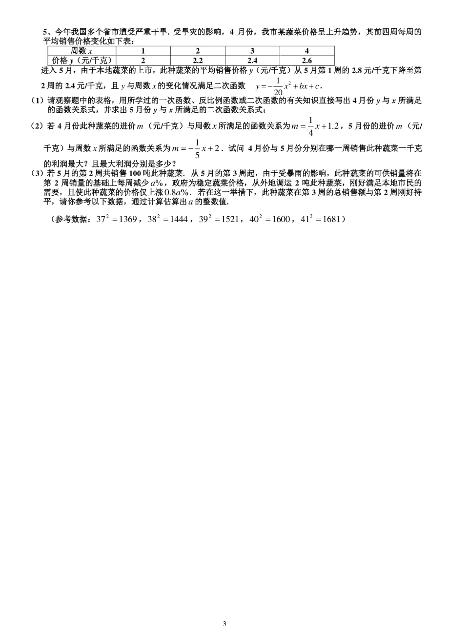 中考数学利润问题专题训练(二)（2020年整理）.pdf_第3页