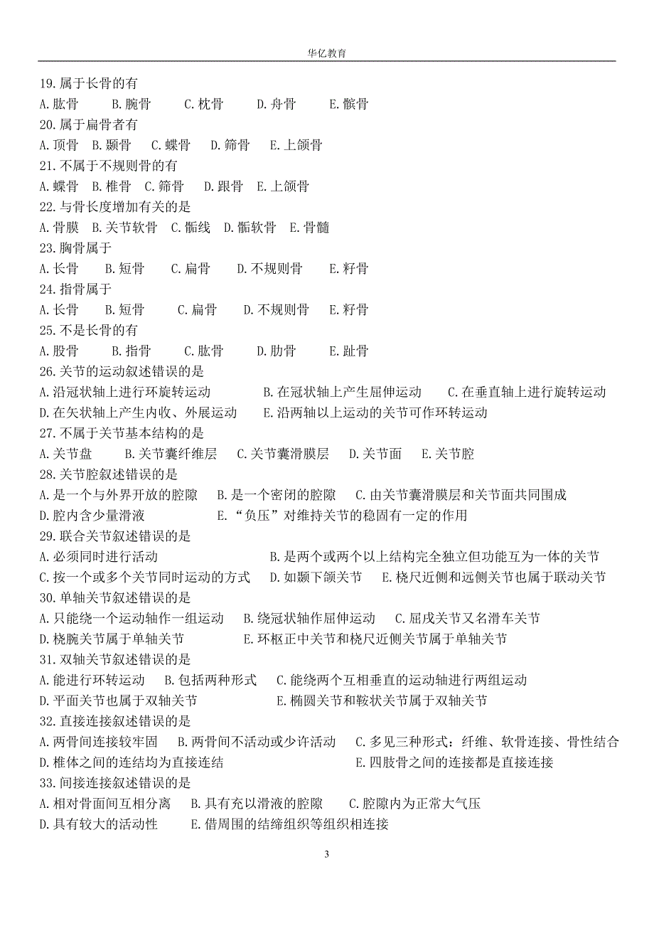 解剖学章节练习题及答案-_第3页