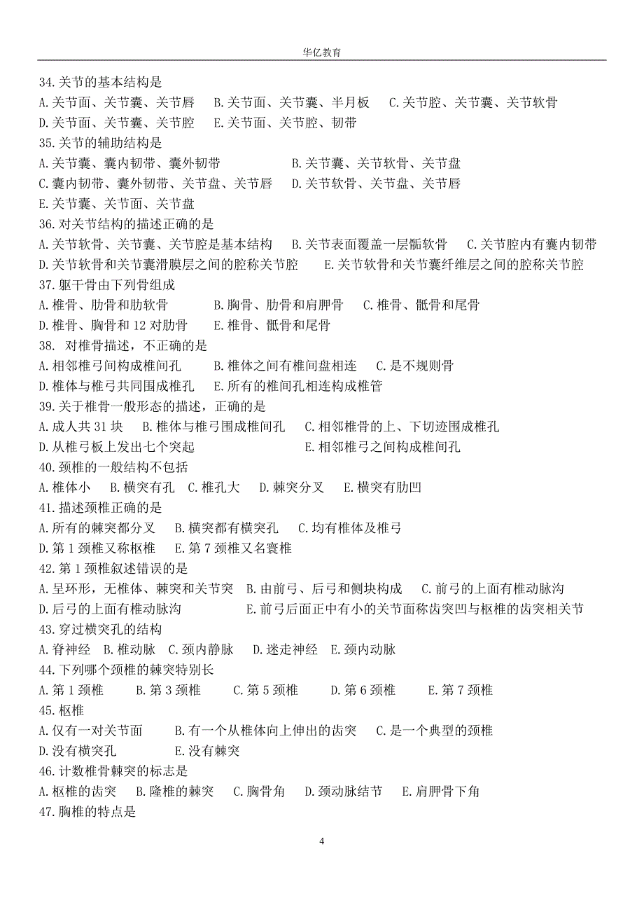 解剖学章节练习题及答案-_第4页