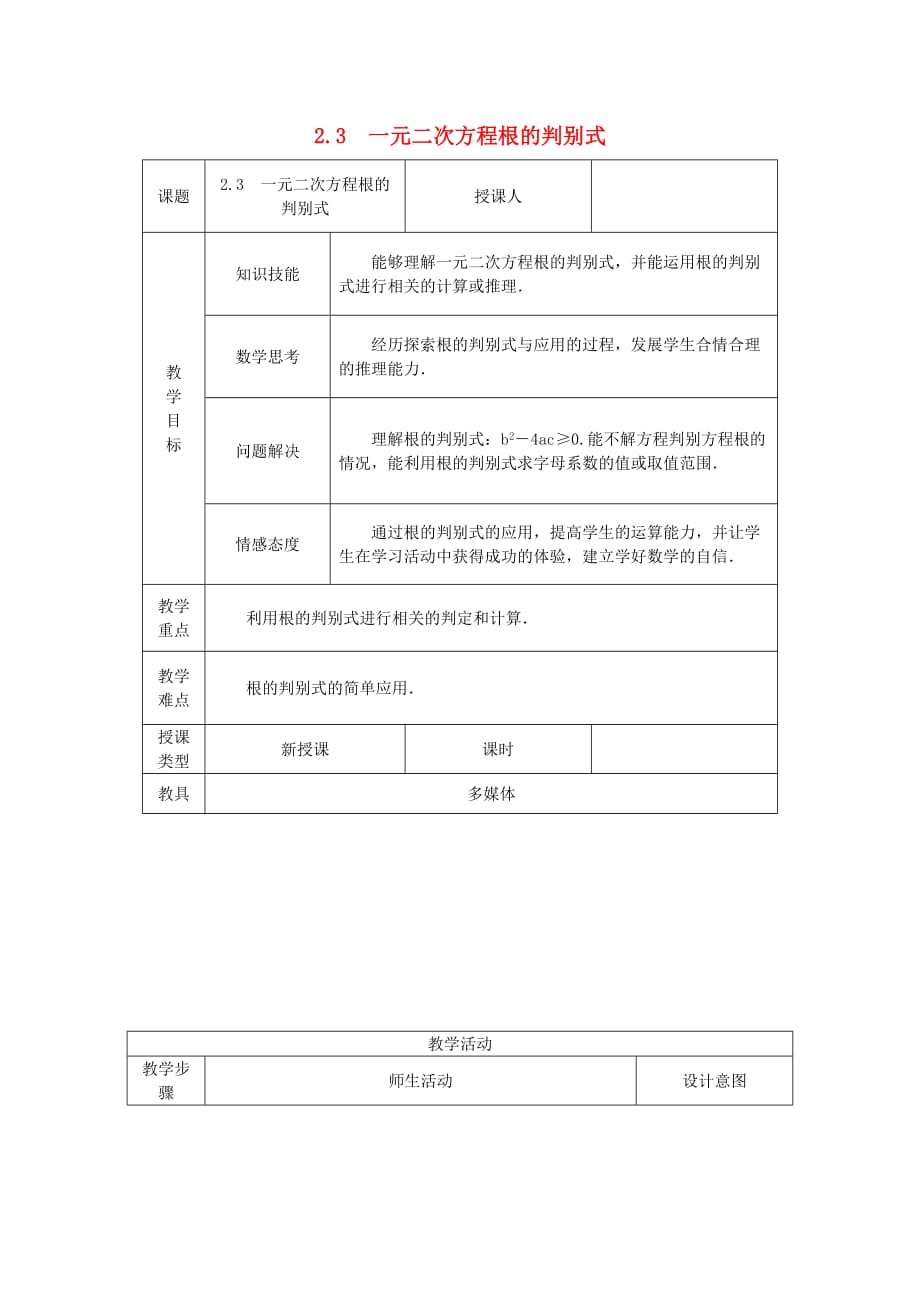 2020年湘教版九年级数学上册 2.3一元二次方程根的判别式 教案_第1页