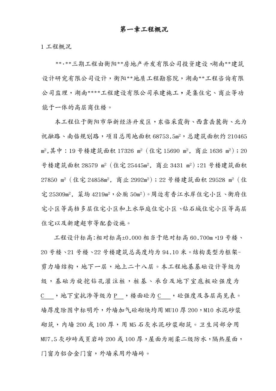 建筑工程设计湖南高层小区工程施工组织设计(技术标)_第5页