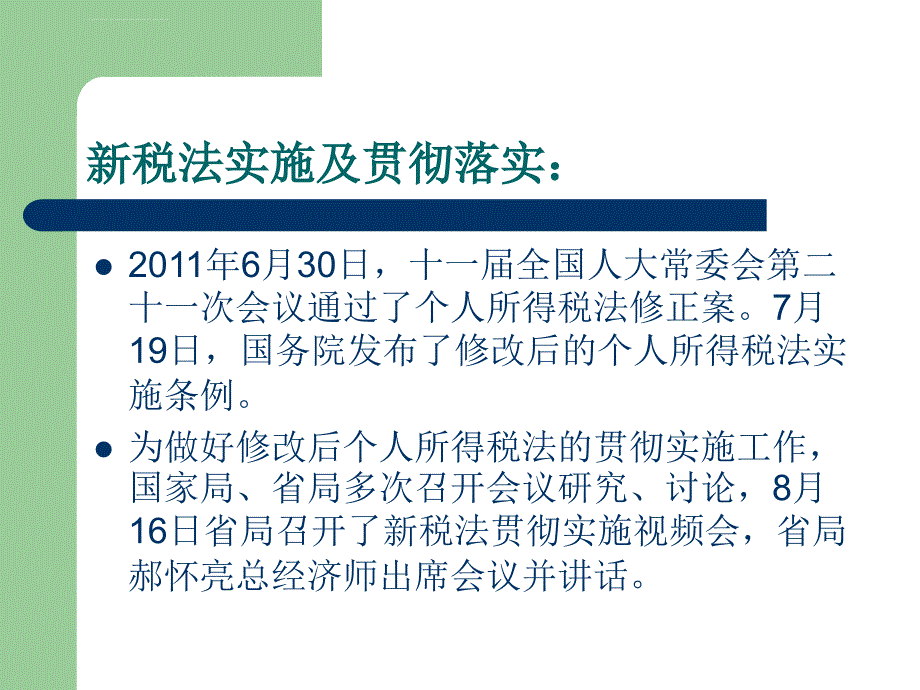 新个人所得税培训资料及年终奖金的个税计算课件_第2页