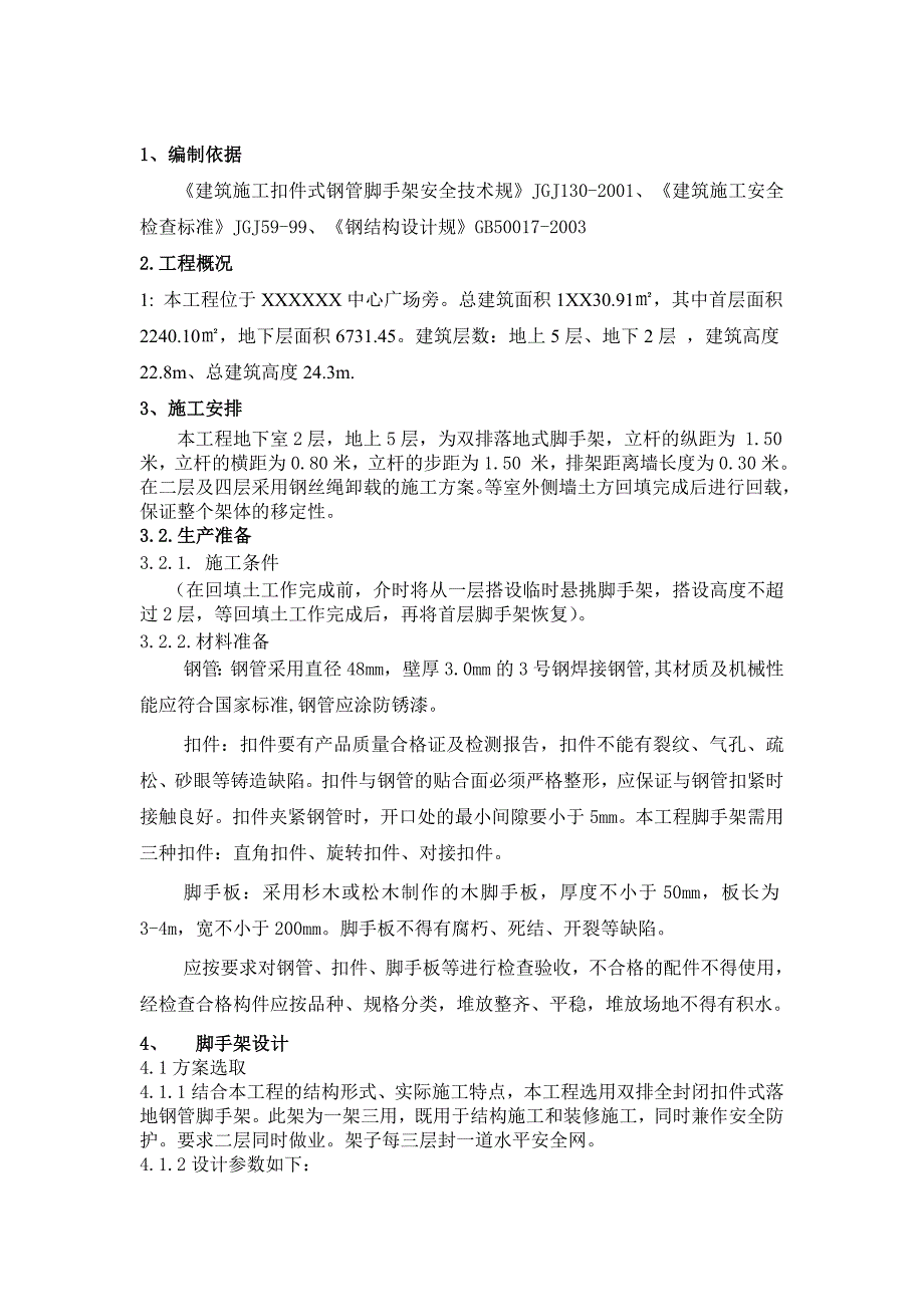 脚手架工程施工组织设计方案钢丝绳卸载_第2页