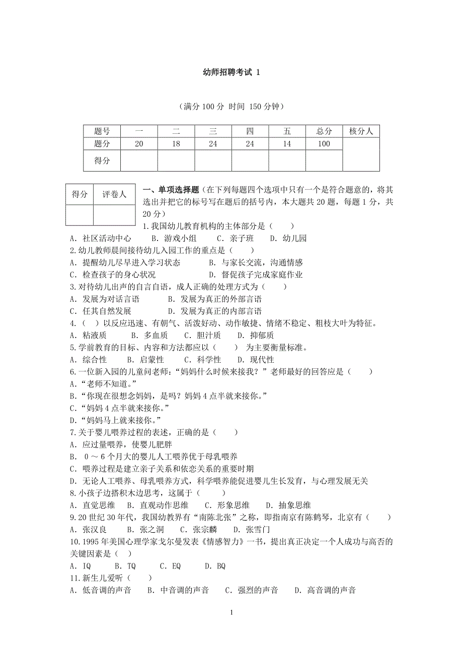 学前幼师招聘考试 真题及答案解析（2020年整理）.pdf_第1页