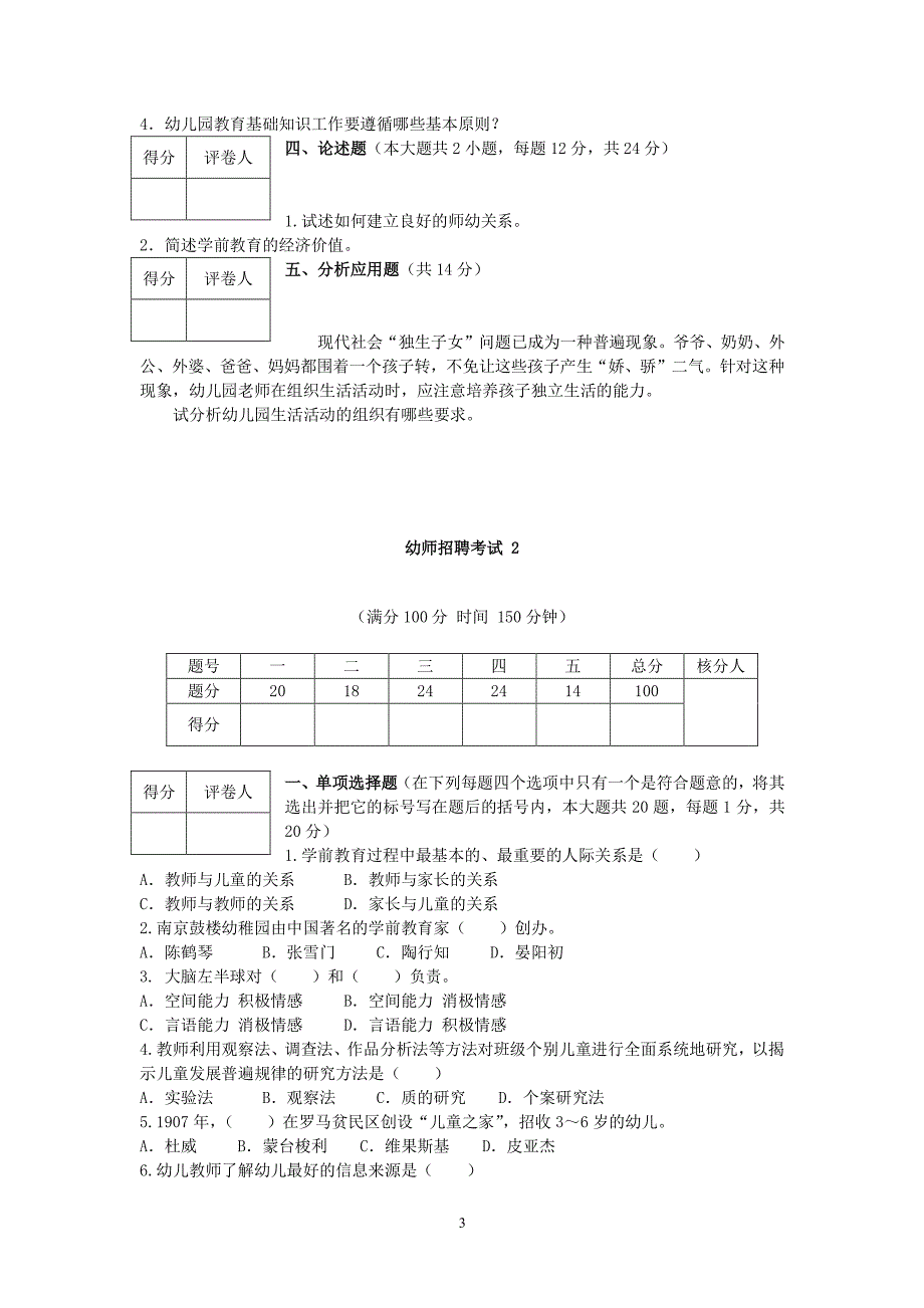 学前幼师招聘考试 真题及答案解析（2020年整理）.pdf_第3页