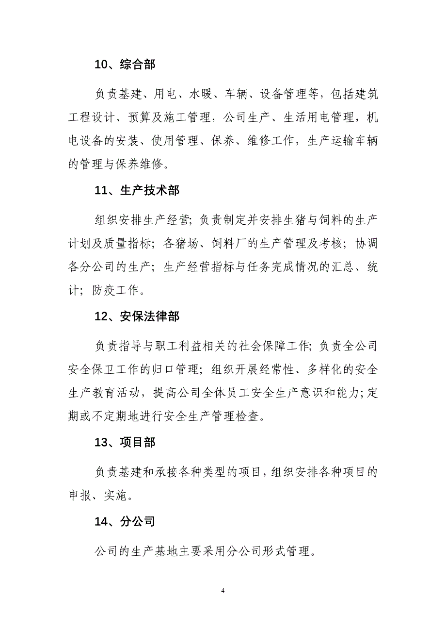 生猪养殖企业组织架构、岗位定编、部门职能及制度-_第4页