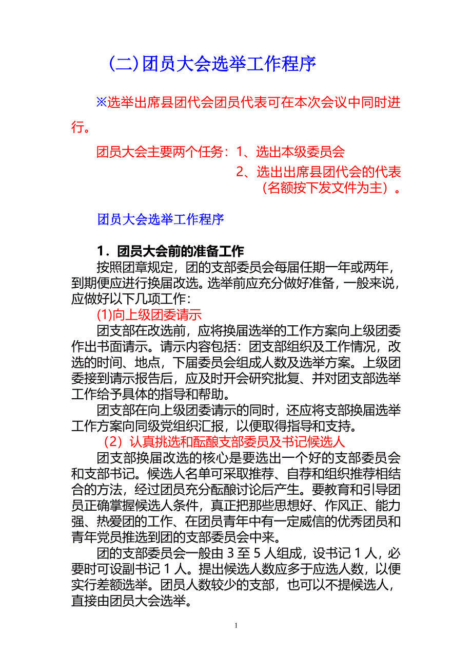 团委换届选举工作的基本程序（2020年整理）.pdf_第1页