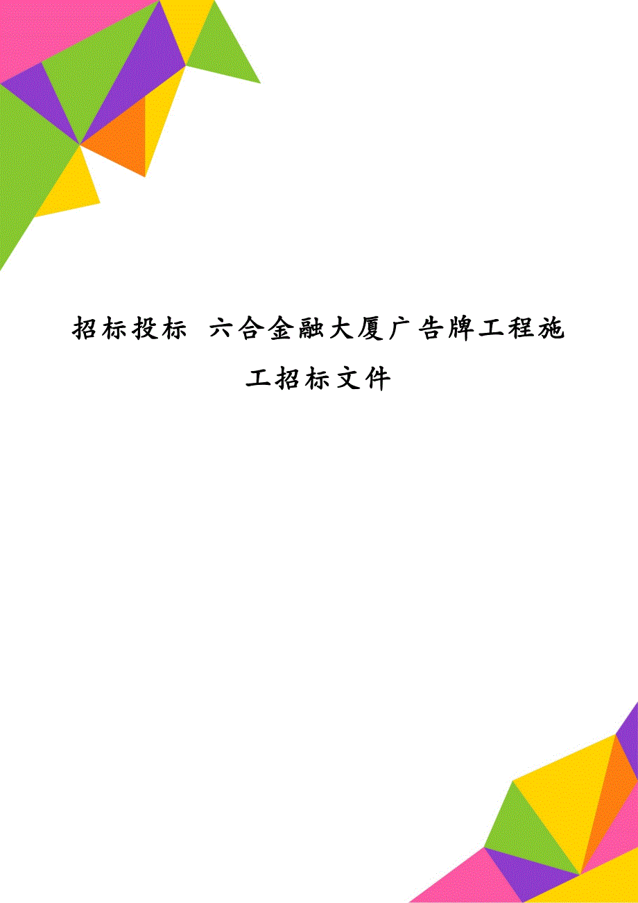 招标投标 六合金融大厦广告牌工程施工招标文件_第1页