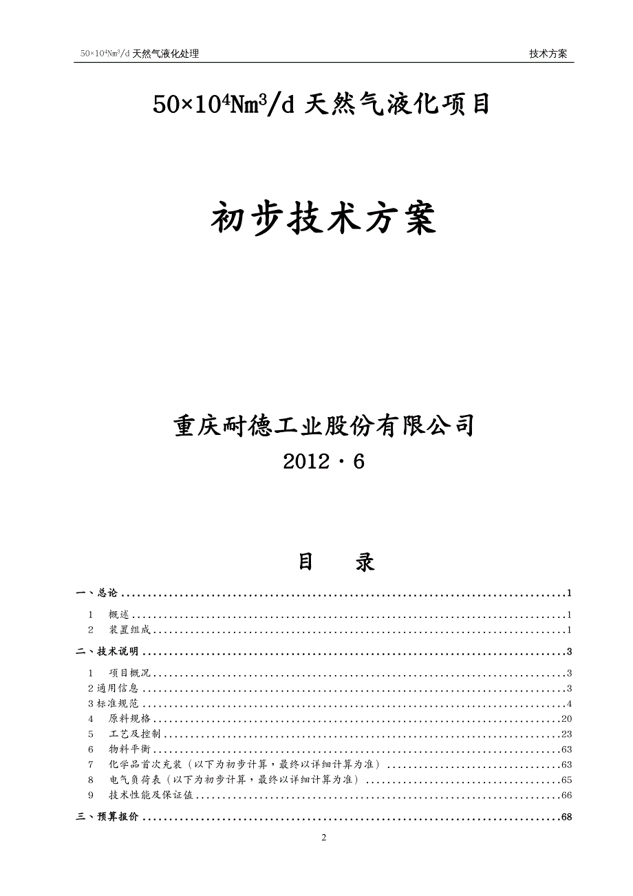 项目管理日处理万方LNG液化项目初步方案_第2页