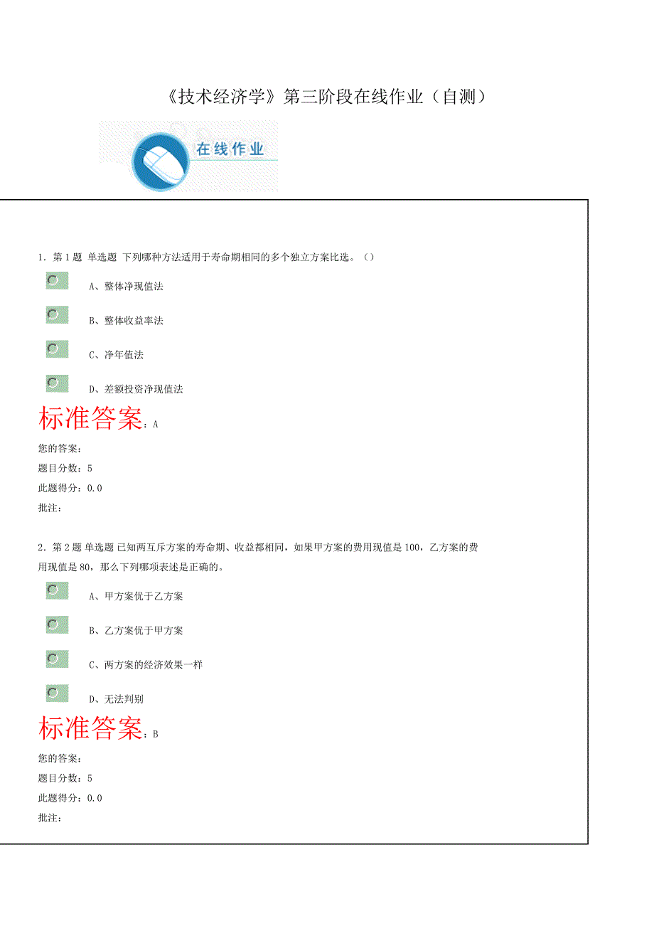 41编号《技术经济学》第三阶段在线作业(自测)_第1页