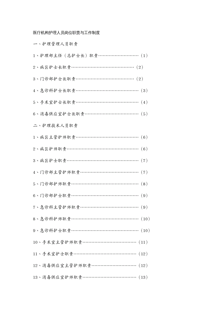 工作规范医疗机构护理人员岗位职责与工作制度_第2页