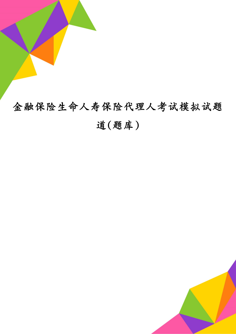 金融保险生命人寿保险代理人考试模拟试题道(题库)_第1页