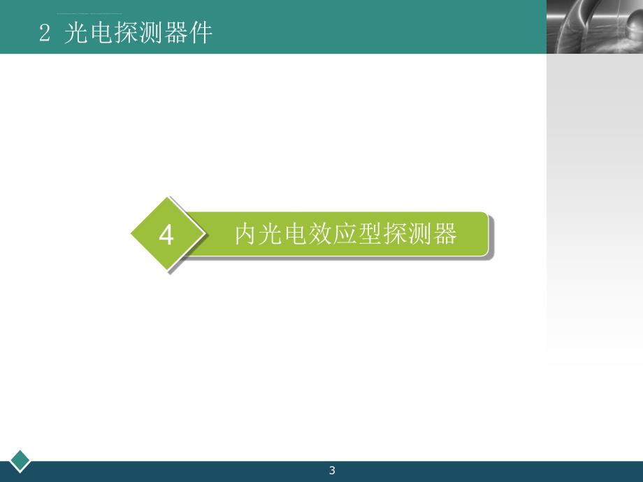 S2光电探测器件课件_第3页