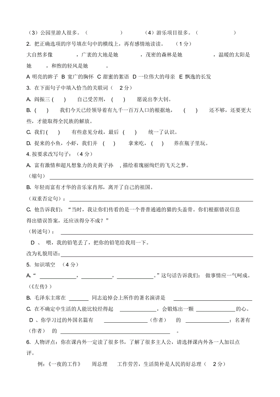 人教版小学六年级语文下册期末考试题(20200922191746)_第2页