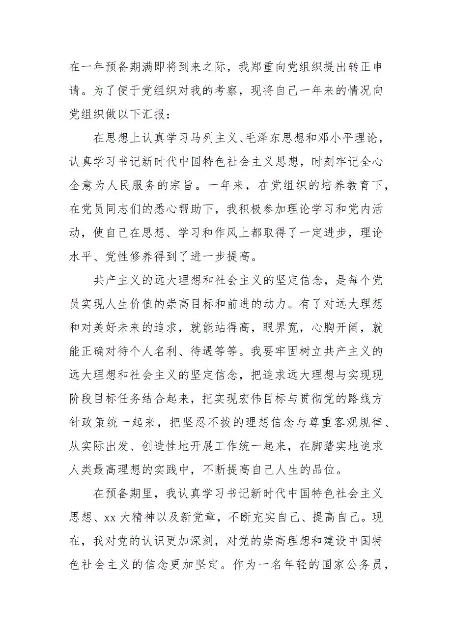 精编20XX预备党员转正申请精选四篇（五）_第4页