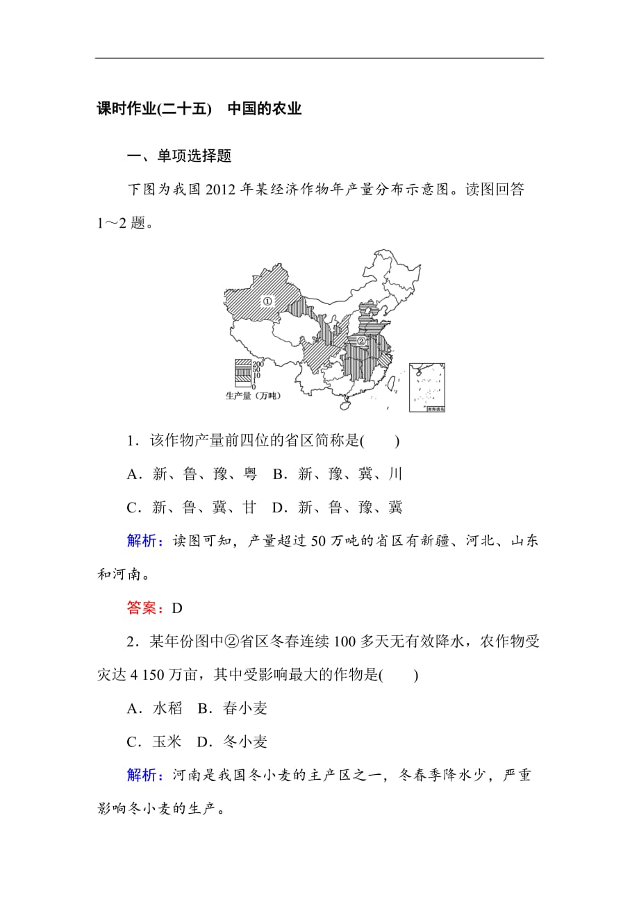 【2020 精品习题】高中地理区域地理课时作业25中国的农业 Word版含解析_第1页