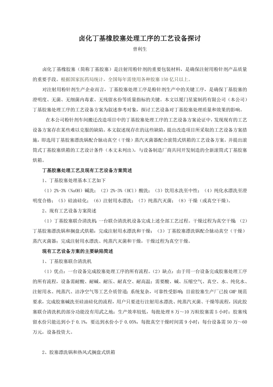 496编号粉针剂胶塞处理工序的工艺改进_第1页