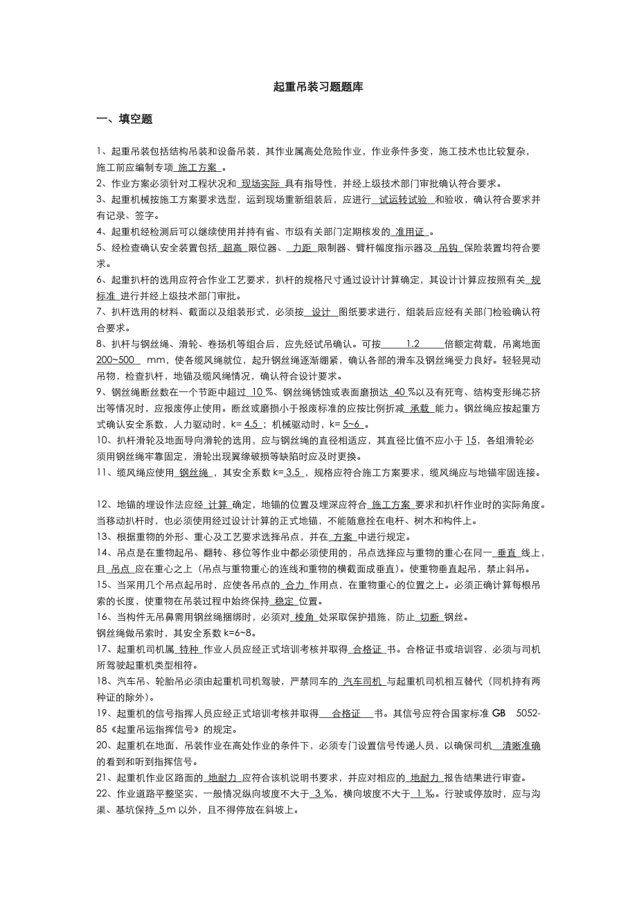 起重吊装习题试题库完整_第1页