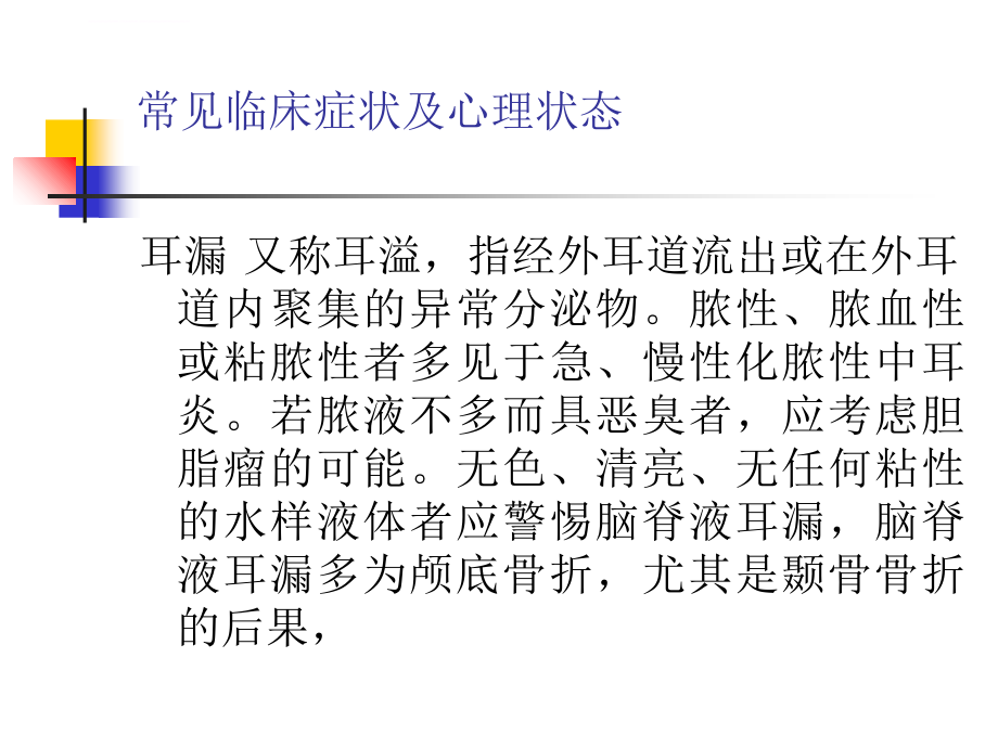 常见临床症状及心理状态 课件_第1页