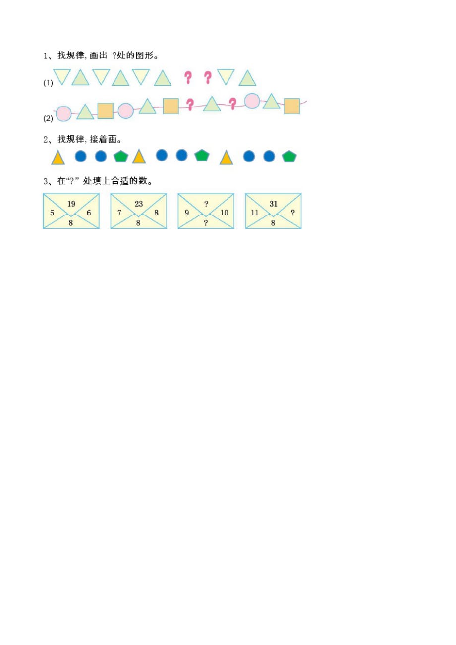 北京版小学数学一年级下册5.3探索规律练习试题_第1页