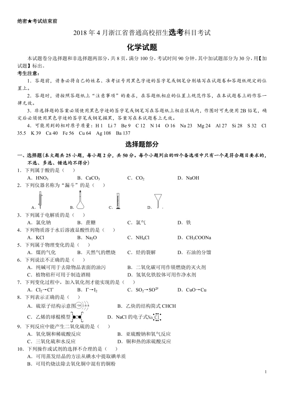 2020-年高考浙江卷化学试题(含答案4月选考)(最新编写)_第1页