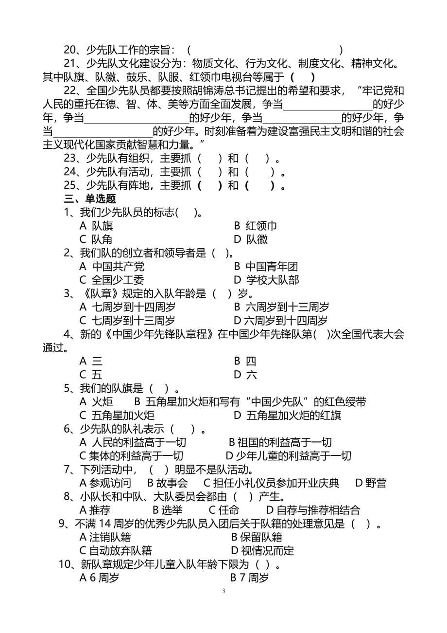 少先队知识竞赛题(1)（2020年整理）.pdf_第3页